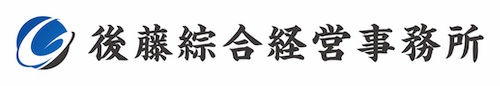 後藤綜合経営事務所